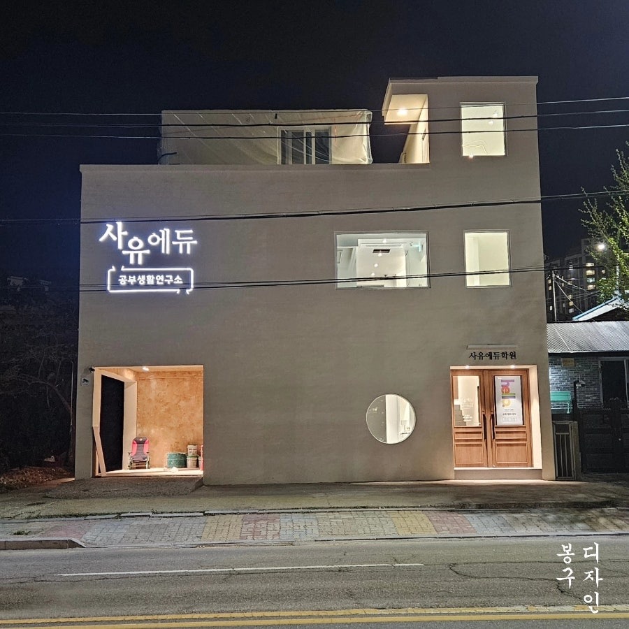 속초 사유에듀 동명캠퍼스