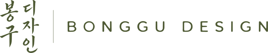 봉구디자인 BONGGU DESIGN