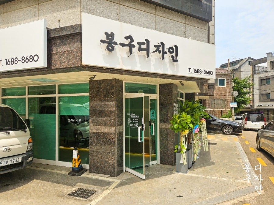 봉구디자인 서울·경기 본점 외관