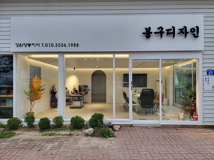 인테리어 디자인 그룹 봉구디자인을 소개합니다 강원영동지사 오픈소식도 함께 전해드려요